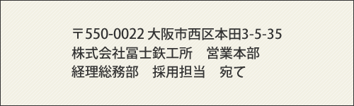 経理総務部　採用担当宛て